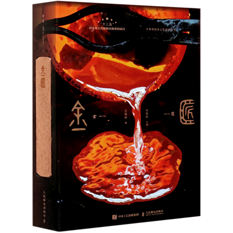 金匠(精)/中华传统手工艺保护丛书