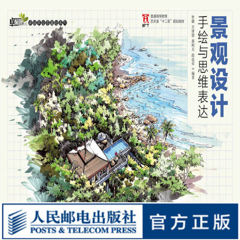 景观设计手绘与思维表达