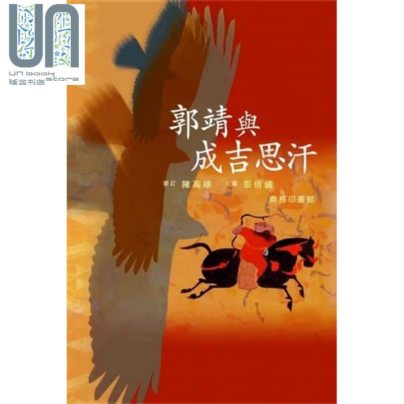 郭靖与成吉思汗 港台原版 张倩仪 香港商务印书馆