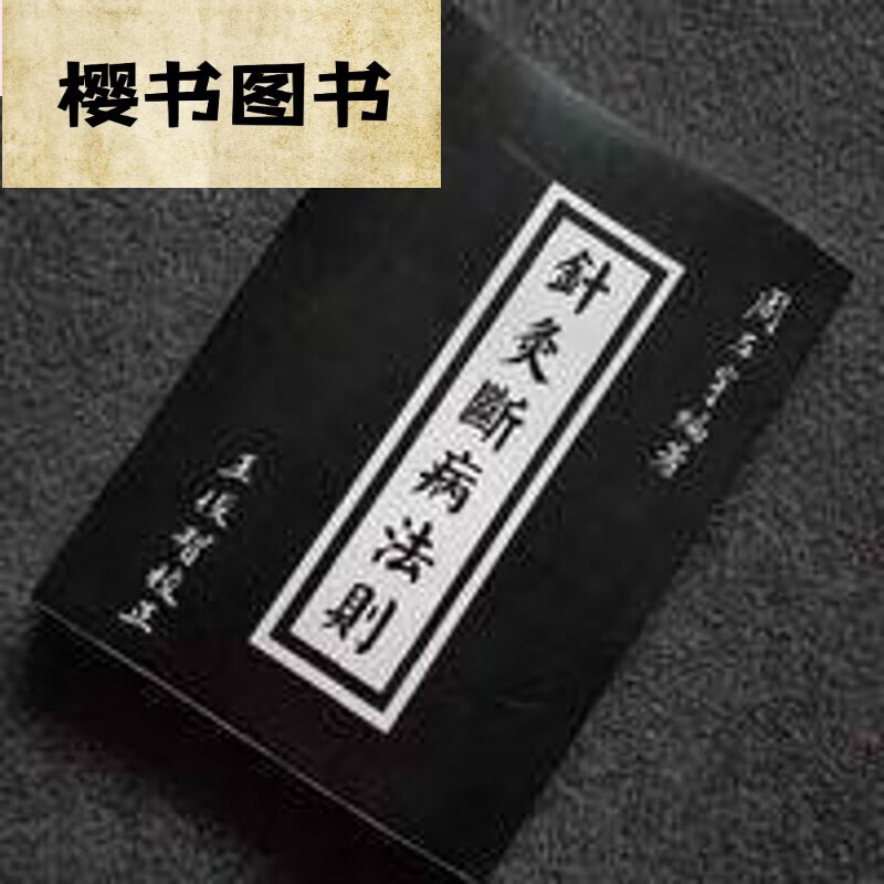 古法针灸 针灸断病法则 周左宇 编 民国九十六年 针灸断病法则 针灸断病法则