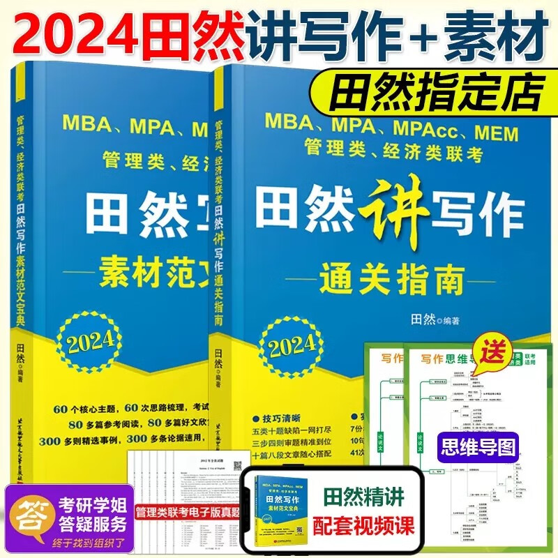 现货包邮 2024田然讲写作 通关指南+思路素材范文宝典 MBA MPA MPAcc联考教材199管理类396经济类联考综合能力历年真题 可搭王诚
