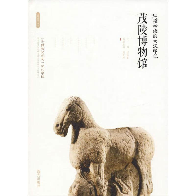【S】茂陵博物馆(纵横四海的大汉印记)丝路物语书系李炳武西安出版社