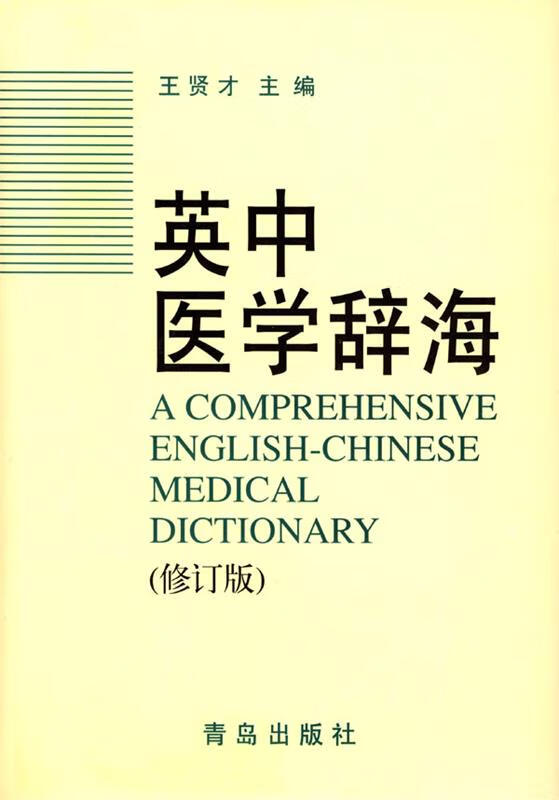 英中医学辞海 王贤才 主编【正版】