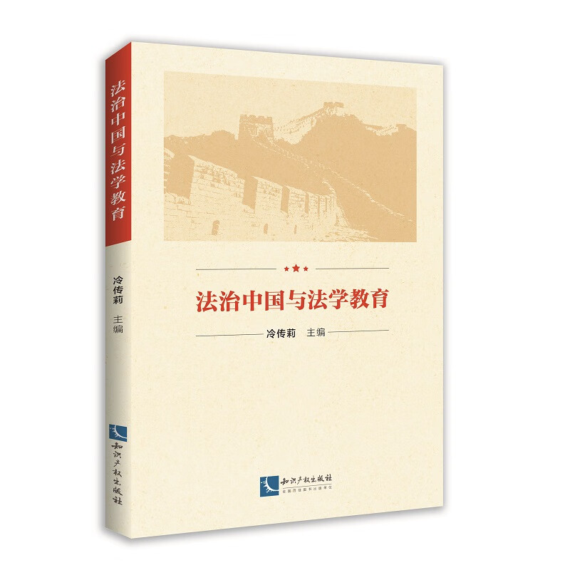 法治中国与法学教育
