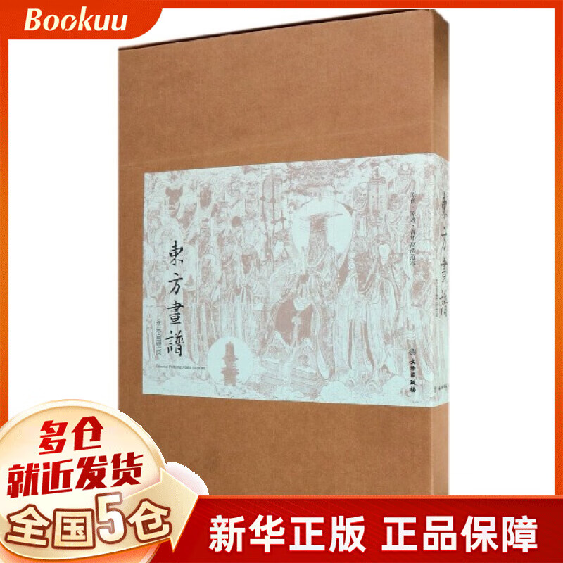 永乐宫壁画(共21张)/东方画谱