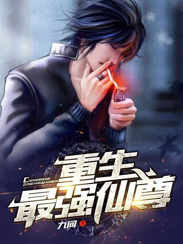 重生最强仙尊