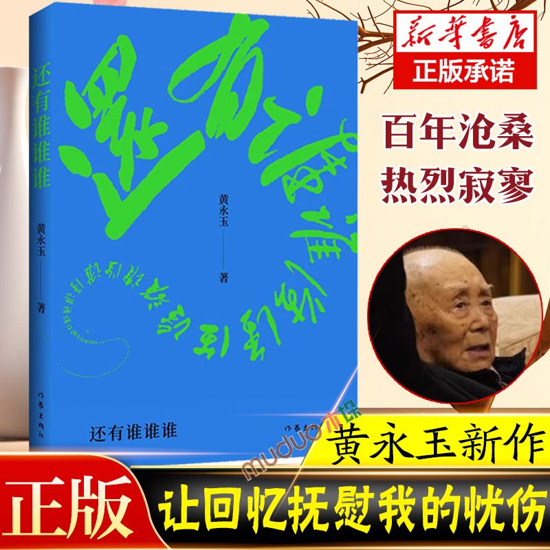 还有谁谁谁 黄永玉2023新作 黄老忆故友 比我老的老头续集 让回忆抚慰