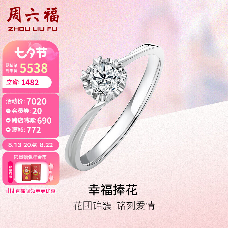 周六福珠宝 PT950铂金钻戒女款 经典白金钻石戒指结婚求婚钻戒 PTDB021700 约30分 I-J/SI 10号 七夕情人节礼物