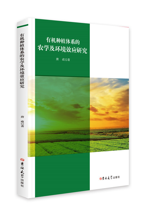 有机种植体系的农学及环境效应研究 农业/林业 书籍