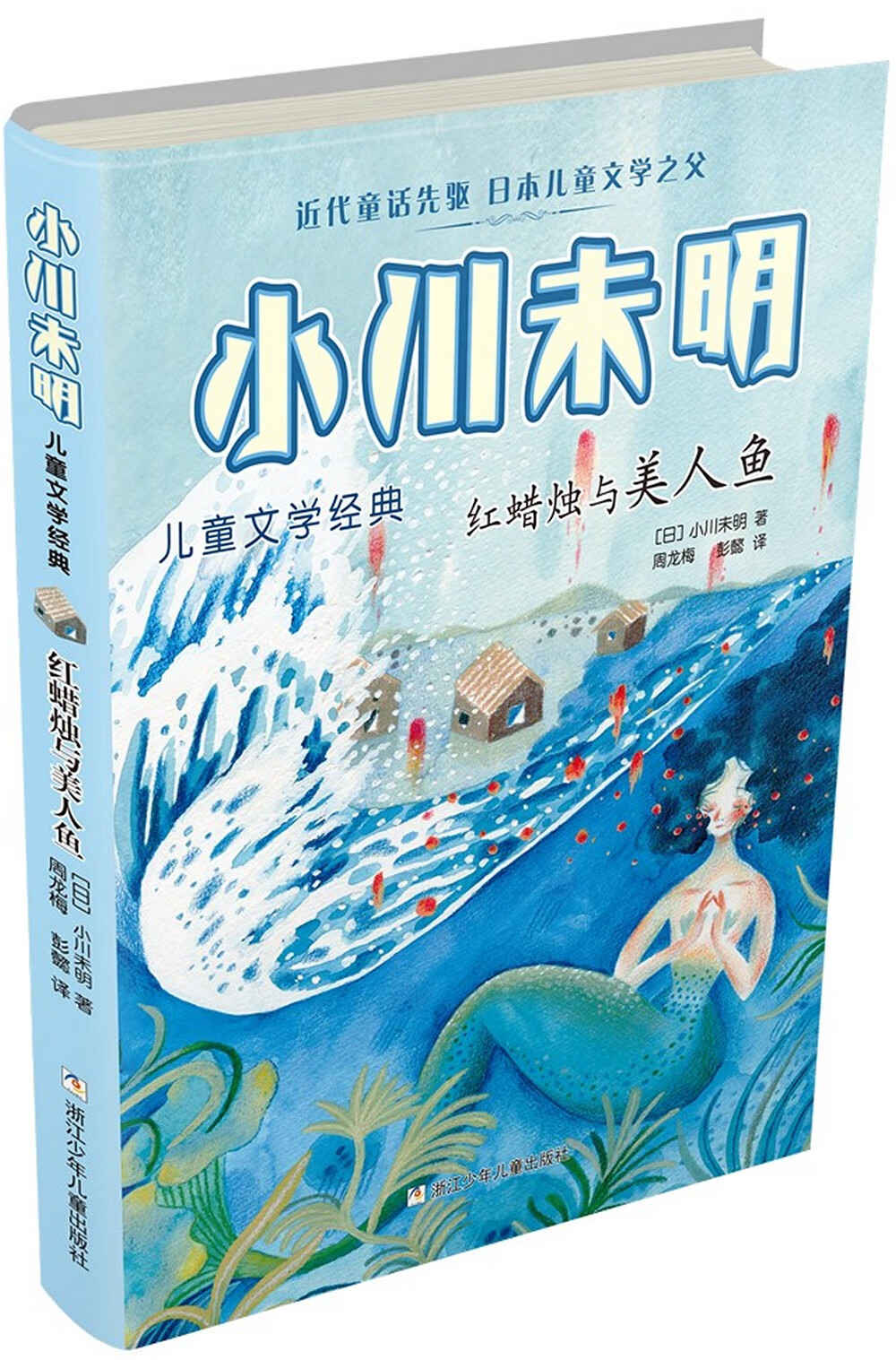 红蜡烛与美人鱼/小川未明~~文学经典