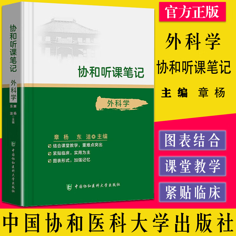 协和听课笔记 外科学 章杨 东洁主编 考点重点突出紧贴临床图表形式加强记忆 中国协和医科大学出版社9787567916234