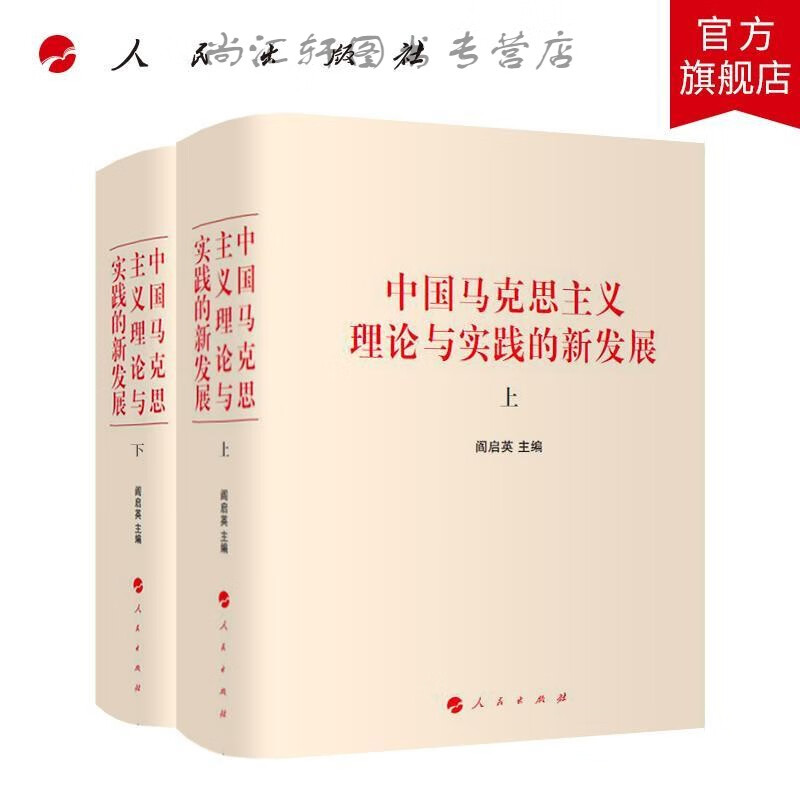 中国马克思主义理论与实践的新发展(全二册