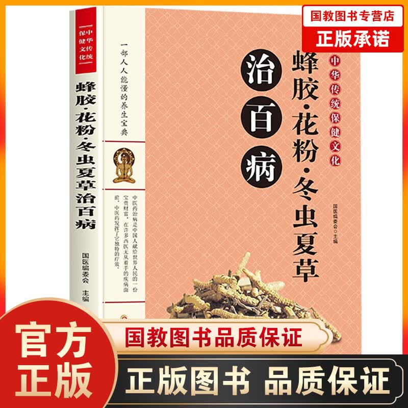 【百元神劵】中华传统保健文化：蜂胶·花粉·冬虫夏草治百病 中国医学药材治疗传统医学书籍