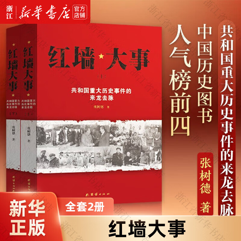 【任选】正版包邮 红墙大事 共和国重大历史事件的来龙去脉上下全两册 张树德 著 中国历史类书籍人物传记 【2册】红墙大事