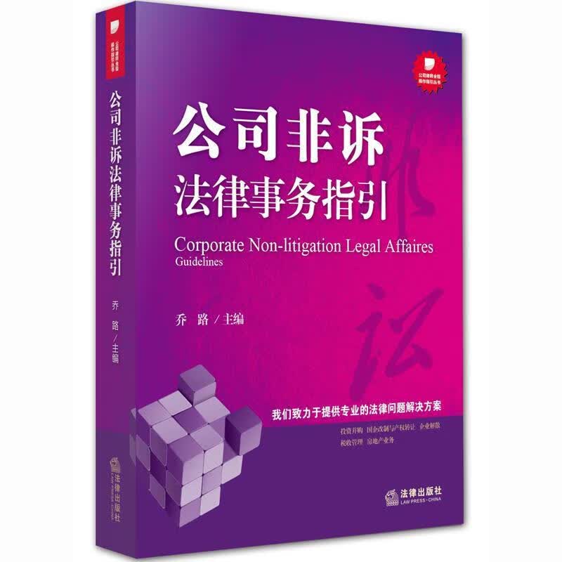 公司非诉法律事务指引 乔路主编【正版】