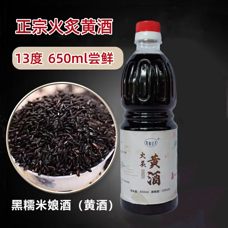 客家公主梅州客家黑糯米火炙黄酒月子酒娘酒4斤老酒自酿农家甜酒可泡阿胶 火炙娘酒 650mL