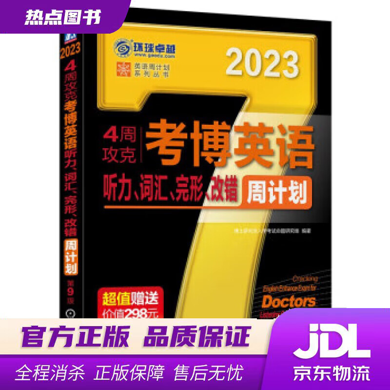 【 官方】2023年考博英语黑宝书 英语