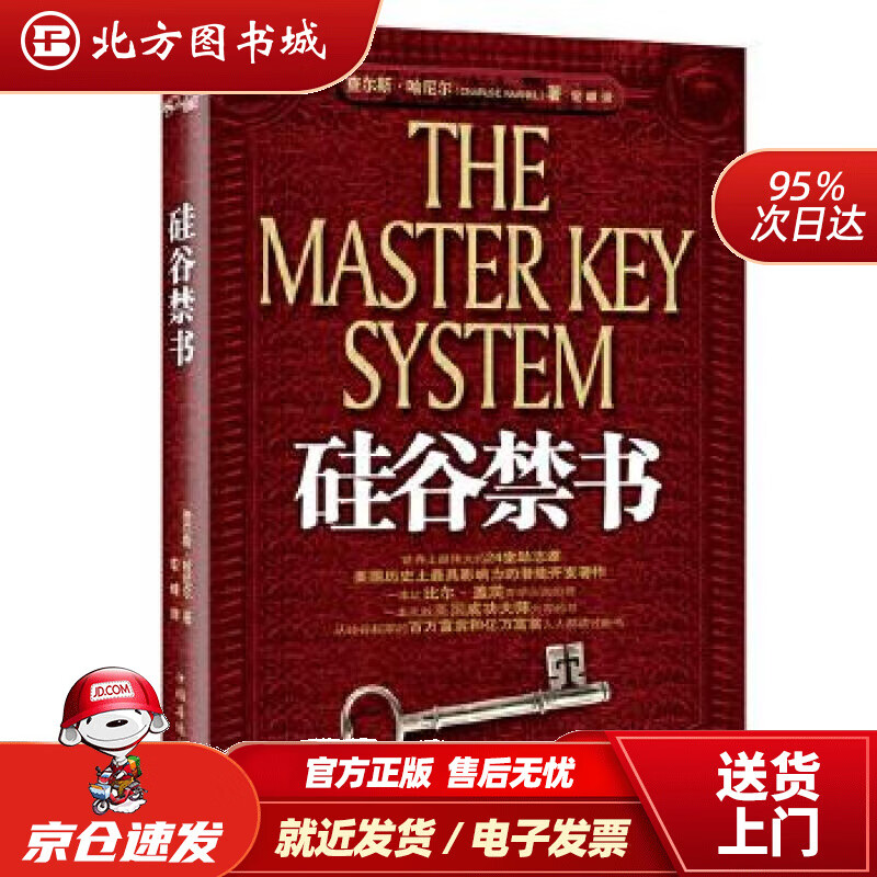 【正版现货】硅谷禁书(一）查尔斯·哈尼尔(CharlseHaanel),宏峰中国华侨出版社 北方图书城