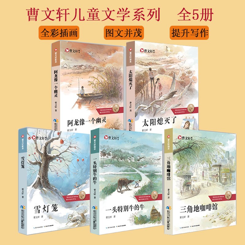 曹文轩画本集 全5册一头特别牛的牛雪灯笼二三四五六年级课外阅读书籍