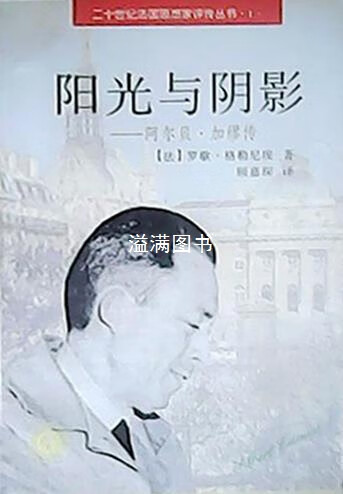 阳光与阴影 - - 阿尔贝.加缪传 格勒尼埃(法) 顾嘉琛 翻 严胜男 北京大学出版社