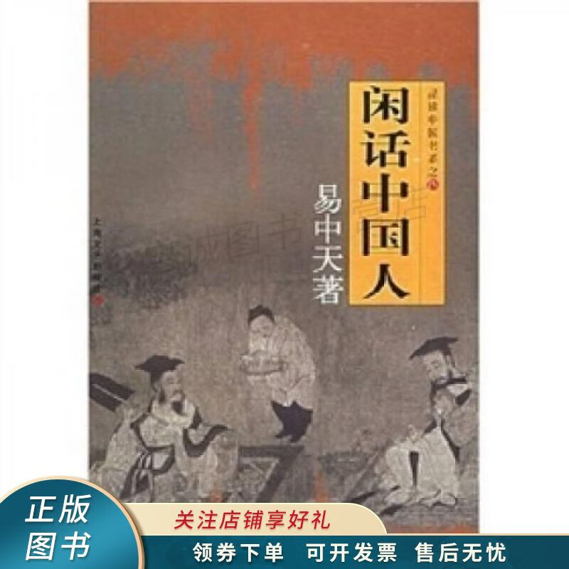 闲话中国人:品读中国书系之四 易中天