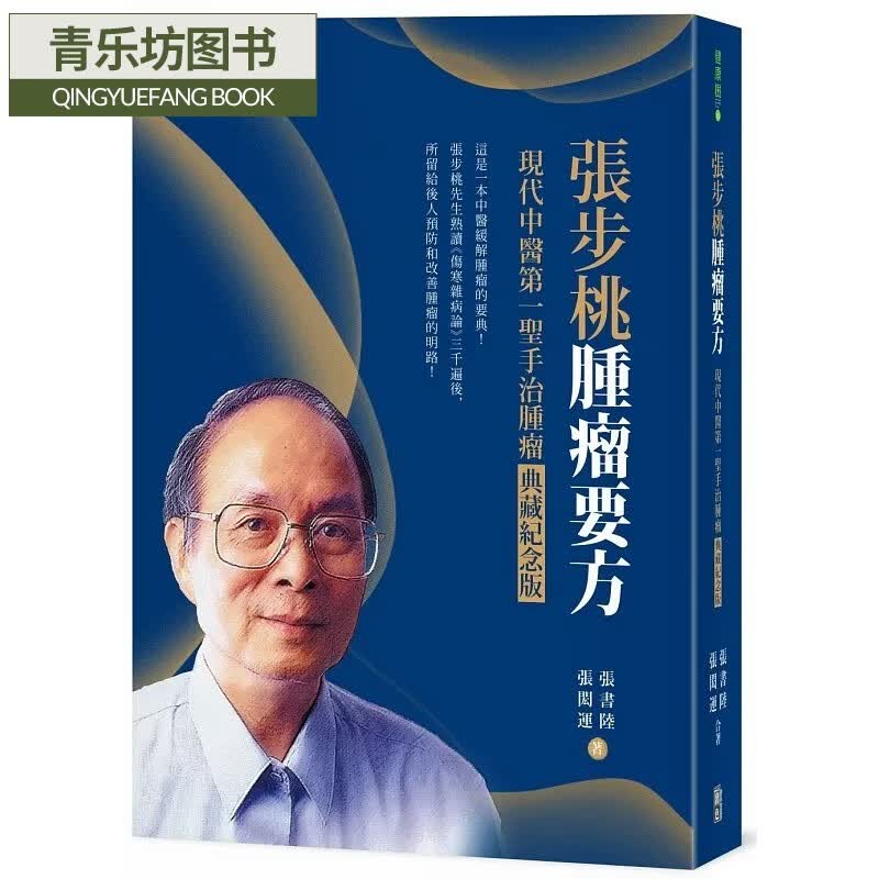 在途 张书陆 张步桃肿瘤要方：现代中医*一圣手治肿瘤典藏纪念版 出色文化 港台原版