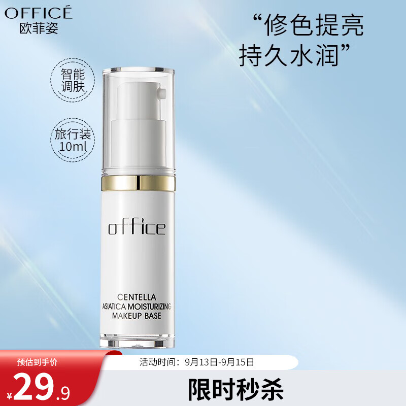 欧菲姿（OFFICE） 积雪草保湿隔离霜滋润控油修护均匀肤色清透提亮细腻 10ml紫色-修饰暗沉泛黄属于什么档次？