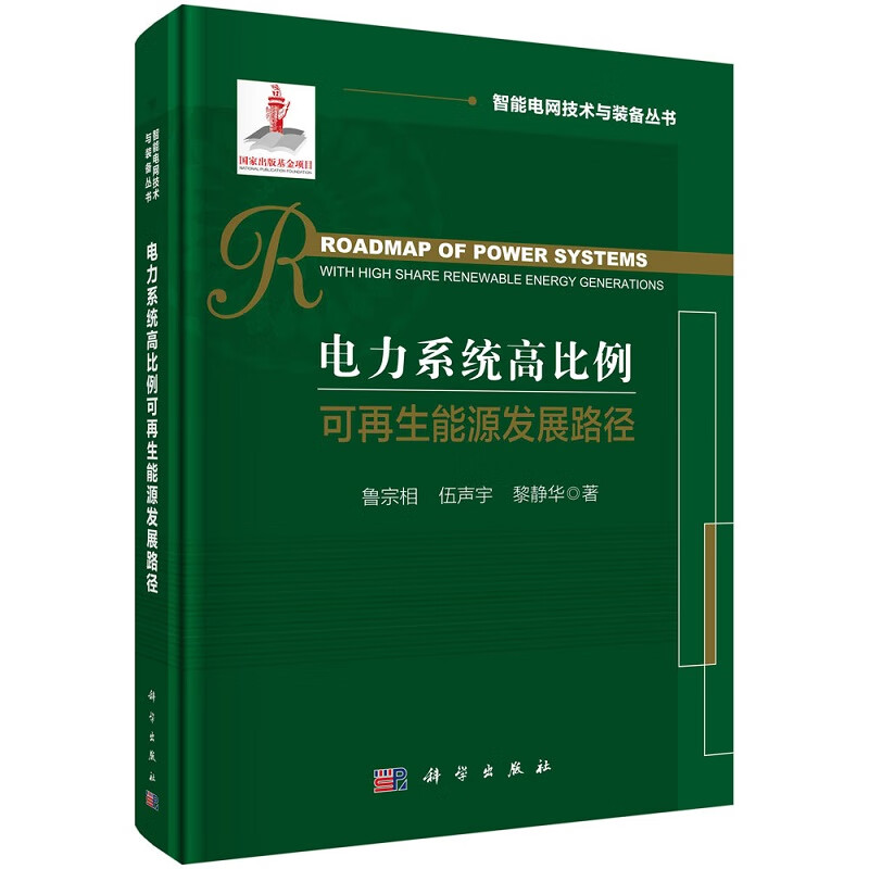 电力系统高比例可再生能源发展路径 鲁宗相 伍声宇 黎静华智能电网技术与装备丛书国家出版基金项目9787030741646科学出版社