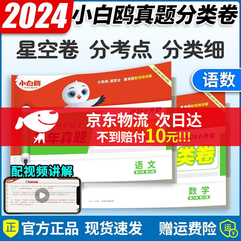 【科目自选】2024版万唯小白鸥小升初星空卷小升初分类卷小升初名校真题卷英语语文数学星空小白欧小学毕业升学重点中学招生分班试卷招生真题超详解 语文+数学