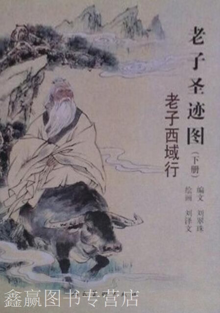 老子圣迹图  上下,刘翠珠,人民美术出版社,9787102060156