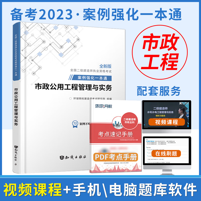 环球网校 2023年二级建造师考试教材的同步章节习题集 二建题库习题 建筑工程法规及相关知识 建筑施工管理 建筑工程管理实务 机电 公路 水利水电 市政案例一本通 市政（案例一本通）