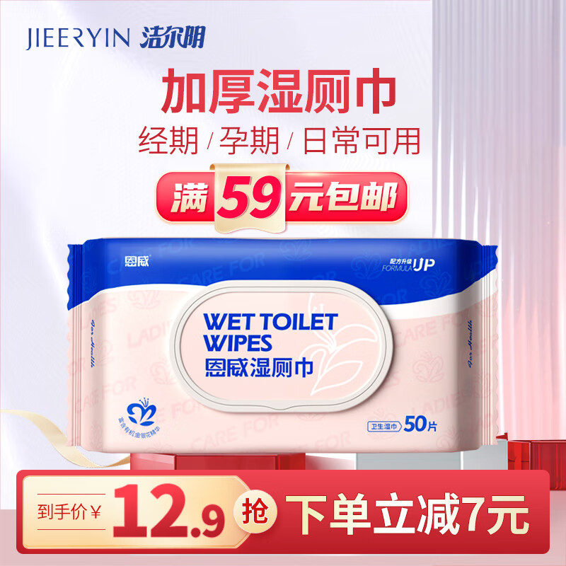 洁尔阴湿厕纸50抽/包 抑菌祛味清爽湿纸巾卫生私处湿巾不含酒精经期孕期怎么看?