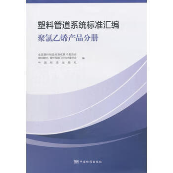 塑料管道系统标准汇编 聚氯乙烯产品分册 9787506689984 中国标准出版社 全国塑料制品标准