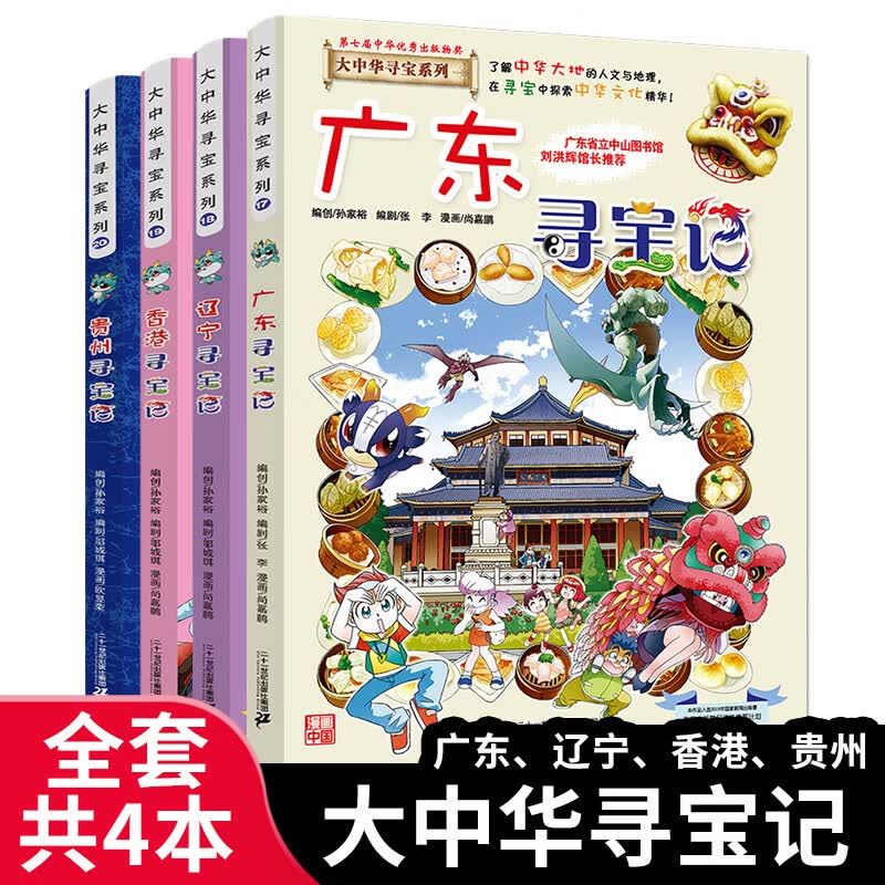 大中华寻宝记系列全套29册内蒙古寻宝记黑龙江青海广东秦朝寻宝记大中国科学漫画科普绘本图画书儿童文学 （17-20）广东/辽宁/香港/贵州