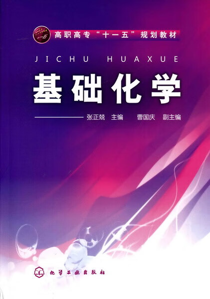 基础化学(高职高专十一五规划教材)