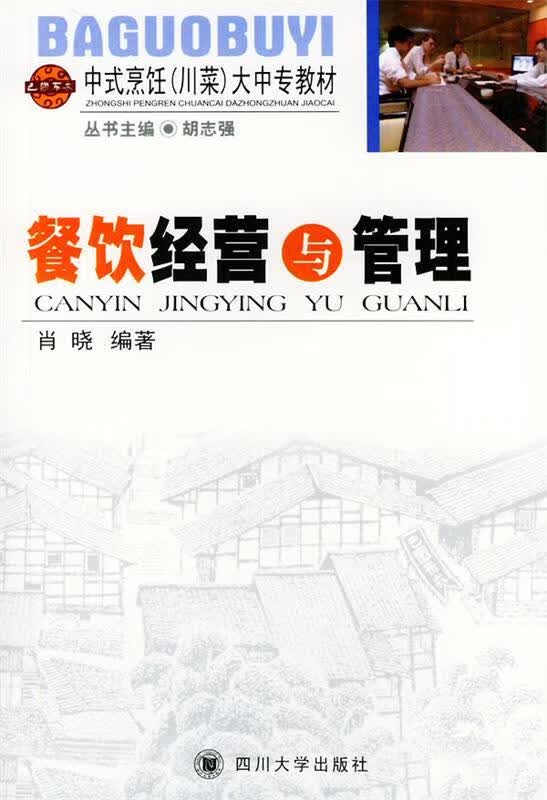 餐饮经营与管理