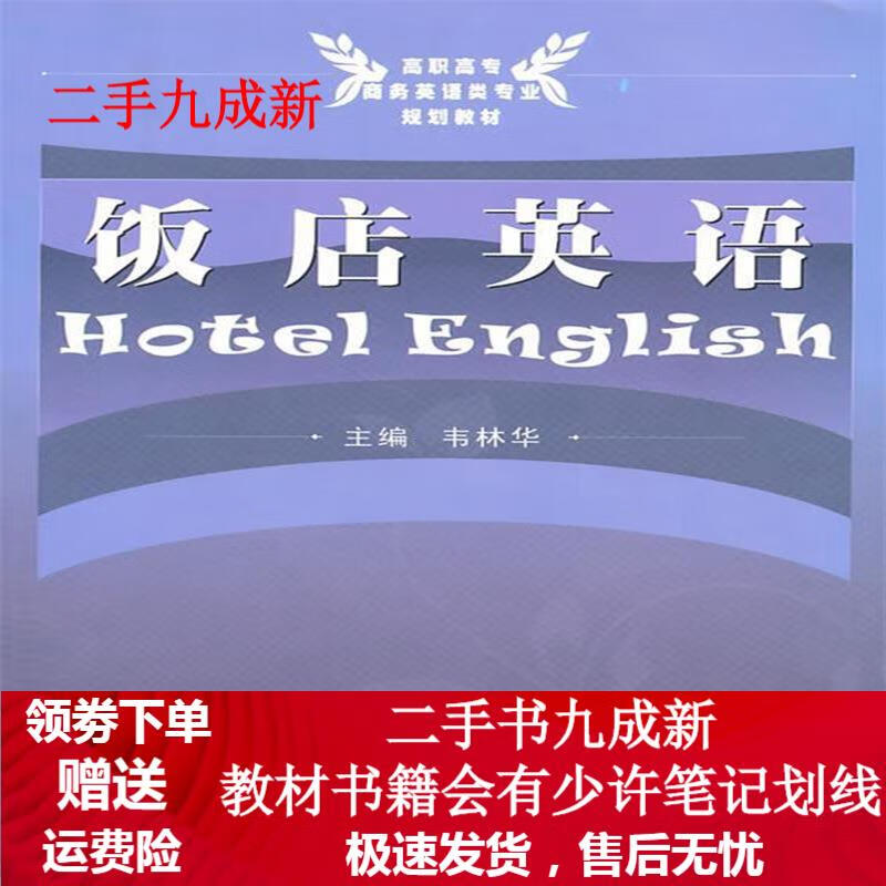 饭店英语 韦林华 主编 9787562931997 武汉理工