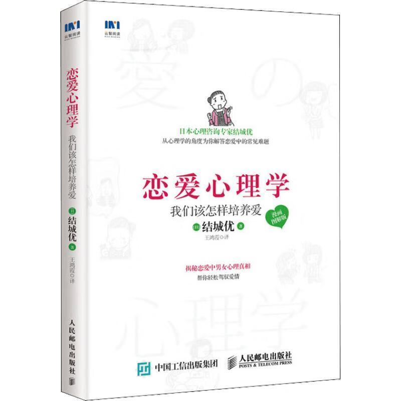 恋爱心理学 我们该怎样培养爱 漫画图解版 (日)结城优【正版书】