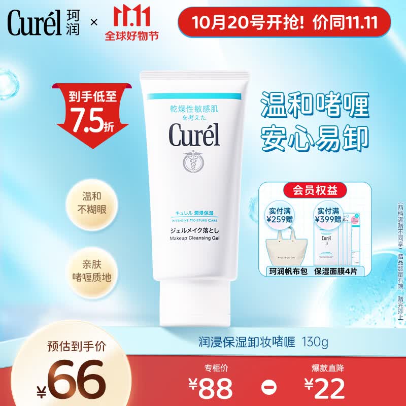 珂润（Curel）润浸保湿柔和卸妆啫喱130g 温和卸妆清爽清洁 礼物 送女友属于什么档次？