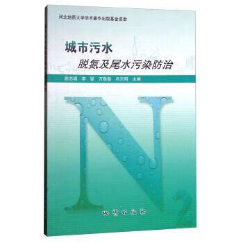 城市污水脱氮及尾水污染防治