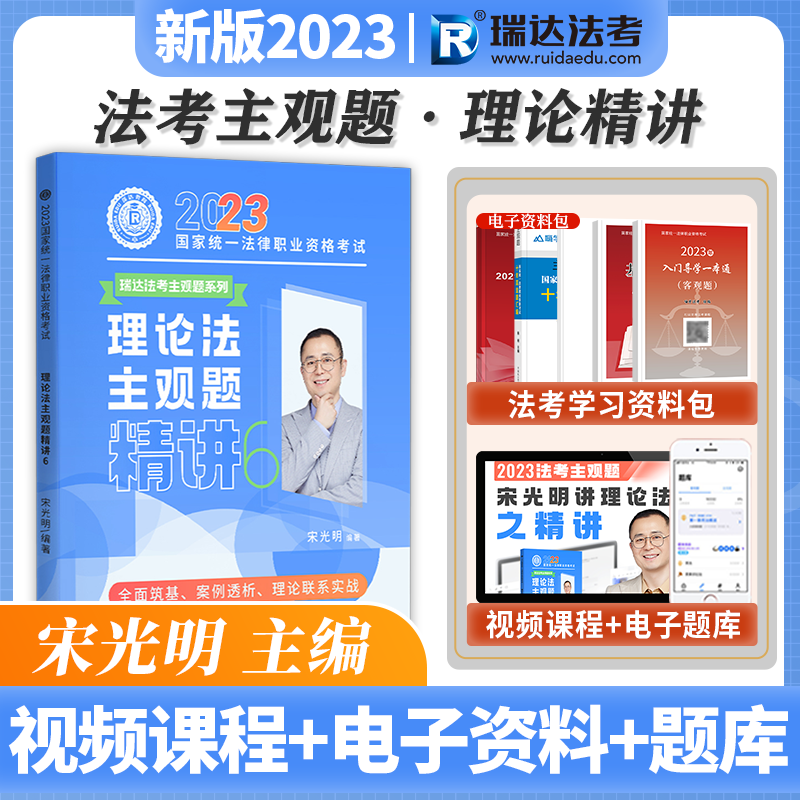 瑞达法考 2023主观题精讲 2023国家统一法律职业资格考试主观题考试 2023主观题基础版 2023司法考试案例分析指导用书 2023法考 宋光明理论法主观题精讲