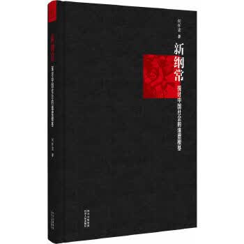 新纲常：探讨中国社会的道德根基 9787220088865