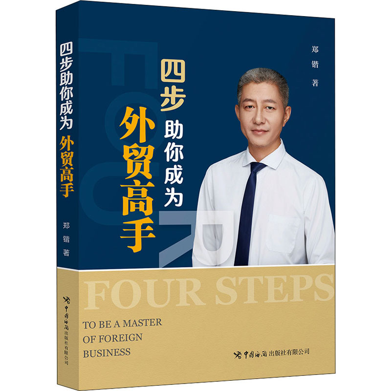 四步助你成为外贸高手 郑锴 著 中信书店