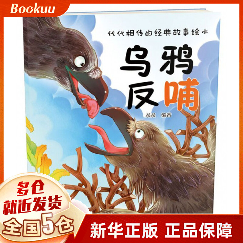 乌鸦反哺/代代相传的经典故事绘本