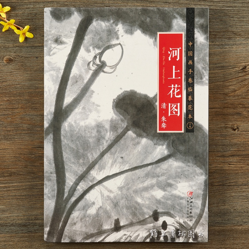 中国画手卷临摹范本 清 · 朱耷 《河上花图》江西美术出版社