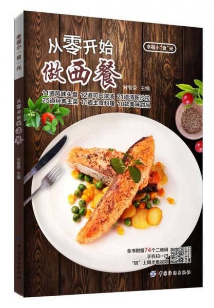 从零开始做西餐9787518031405