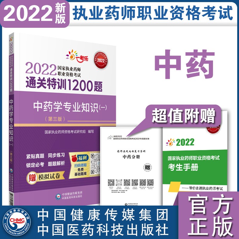 中药学专业知识（一）（第三版）（2022国家执业药师职业资格考试通关特训1200题）