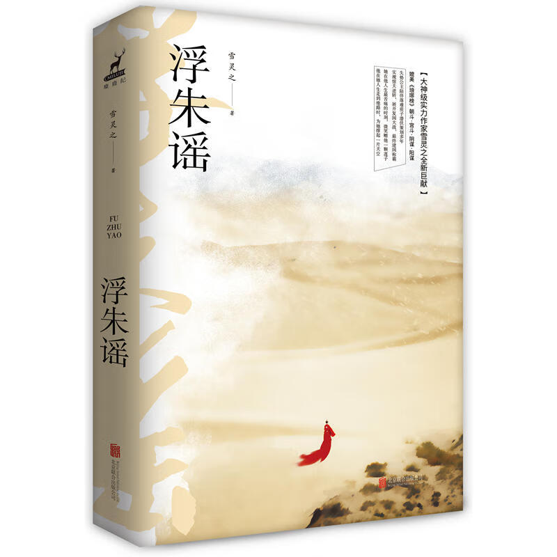 浮朱谣 小说 雪灵之著 北京联合出版公司 9787559600530