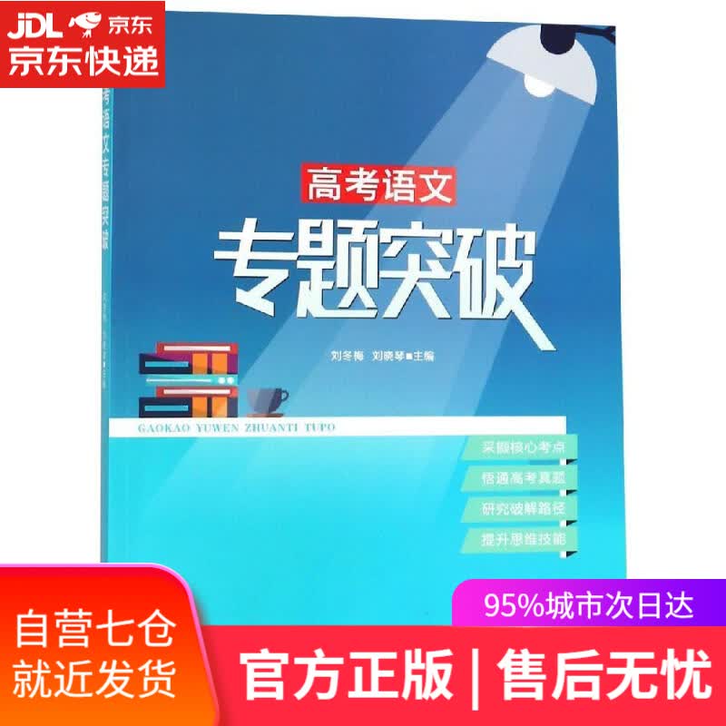 【新华书店】高考语文专题突破