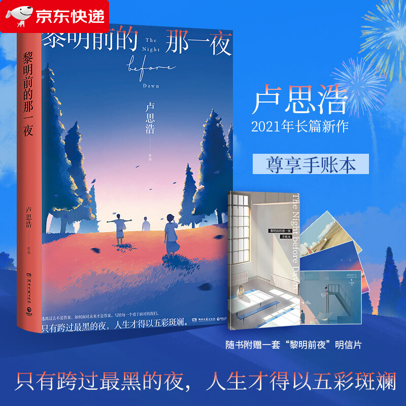 黎明前的那一夜（专享手账本，随书附赠一套“黎明前夜”明信片，青年作家卢思浩新书，2021年长篇新